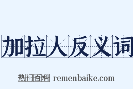 加拉人反义词是什么意思的图片
